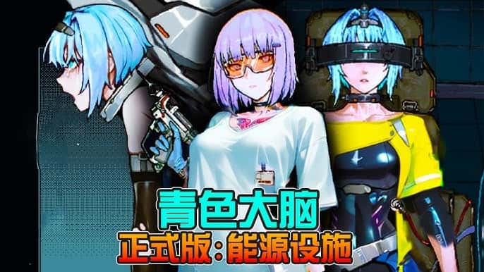 青之大脑|官方中文游戏封面
